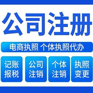 四平财税咨询·注册公司 -- 注销公司代理 注册营业执照 代理办照